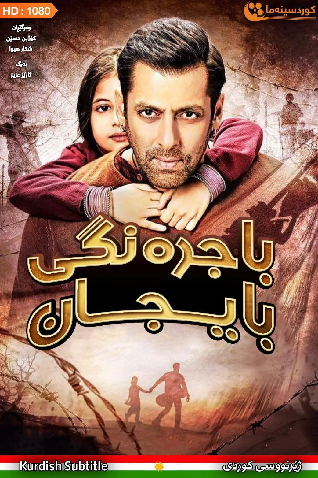 Bajrangi Bhaijaan (2015)